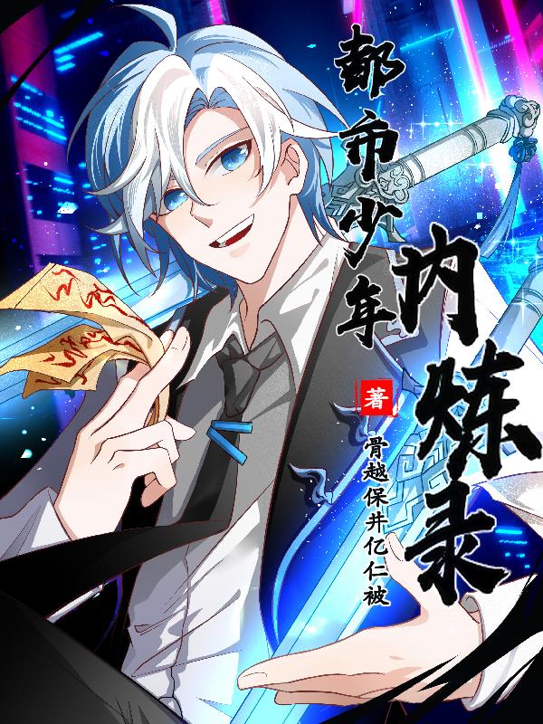 都市少年医生小说目录阅读