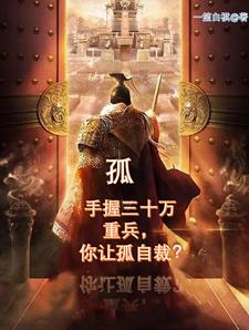孤手握三十万重兵,你让孤自裁?