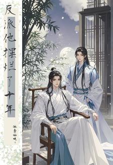 反派大佬破产后 最新章节 无弹窗