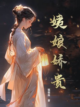 姨娘娇贵