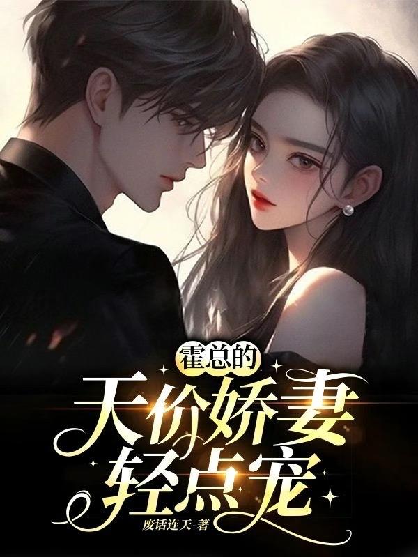 霍总的天价娇妻:轻点宠