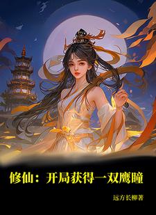 修仙:开局获得一双鹰瞳
